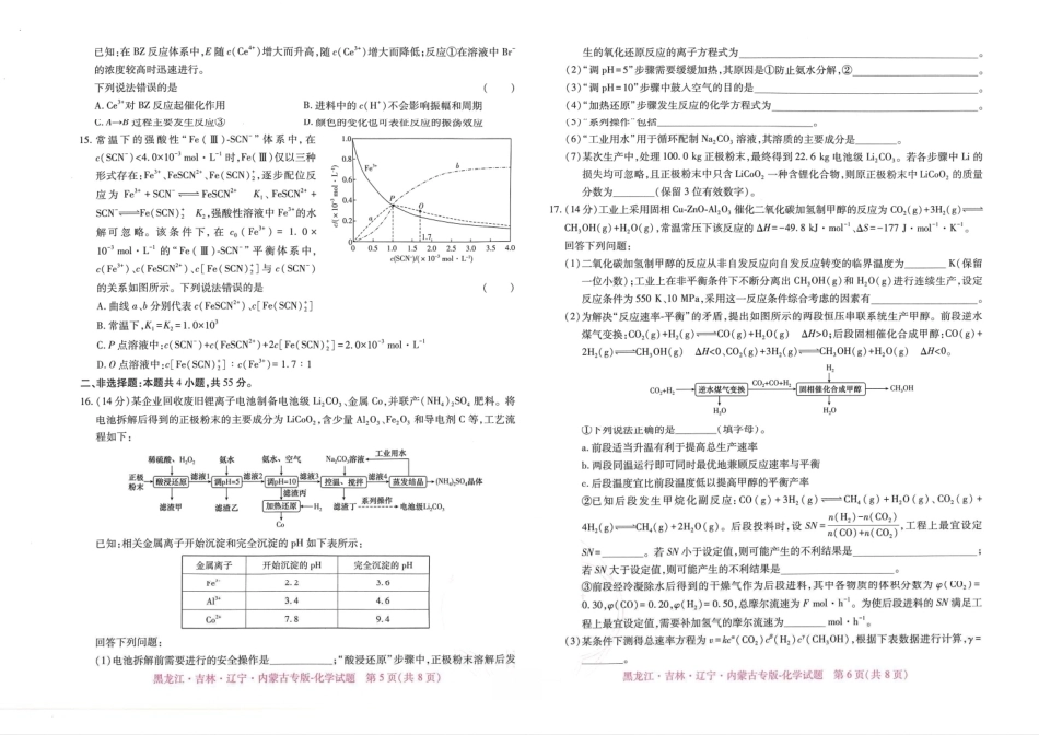 2026年黑龙江·吉林·辽宁·内蒙古普通高中学业水平选择性考试预测卷 化学试题（无答案）.pdf_第3页