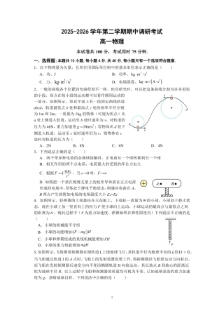 2026年江苏省南京市四校联合体高一物理期中调研试卷+答案.pdf