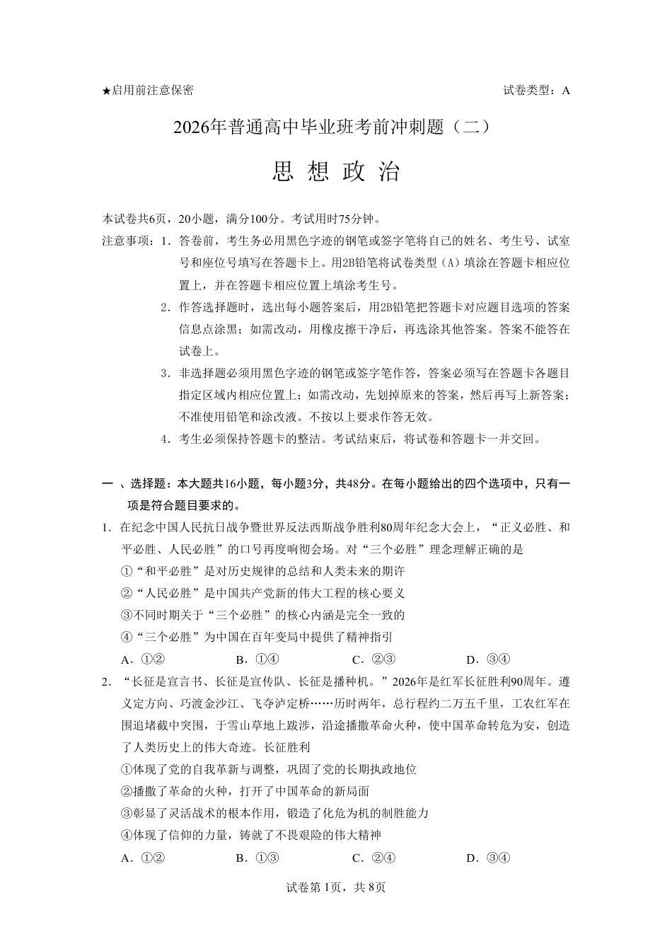 2026年普通高中毕业班考前冲刺题思想政治试题+答案（二）.pdf_第1页