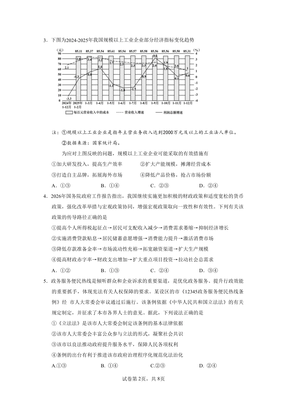 2026年普通高中毕业班考前冲刺题思想政治试题+答案（二）.pdf_第2页