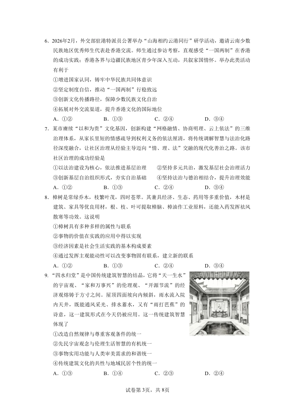 2026年普通高中毕业班考前冲刺题思想政治试题+答案（二）.pdf_第3页