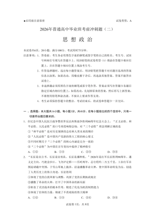 2026年普通高中毕业班考前冲刺题思想政治试题+答案（二）.pdf