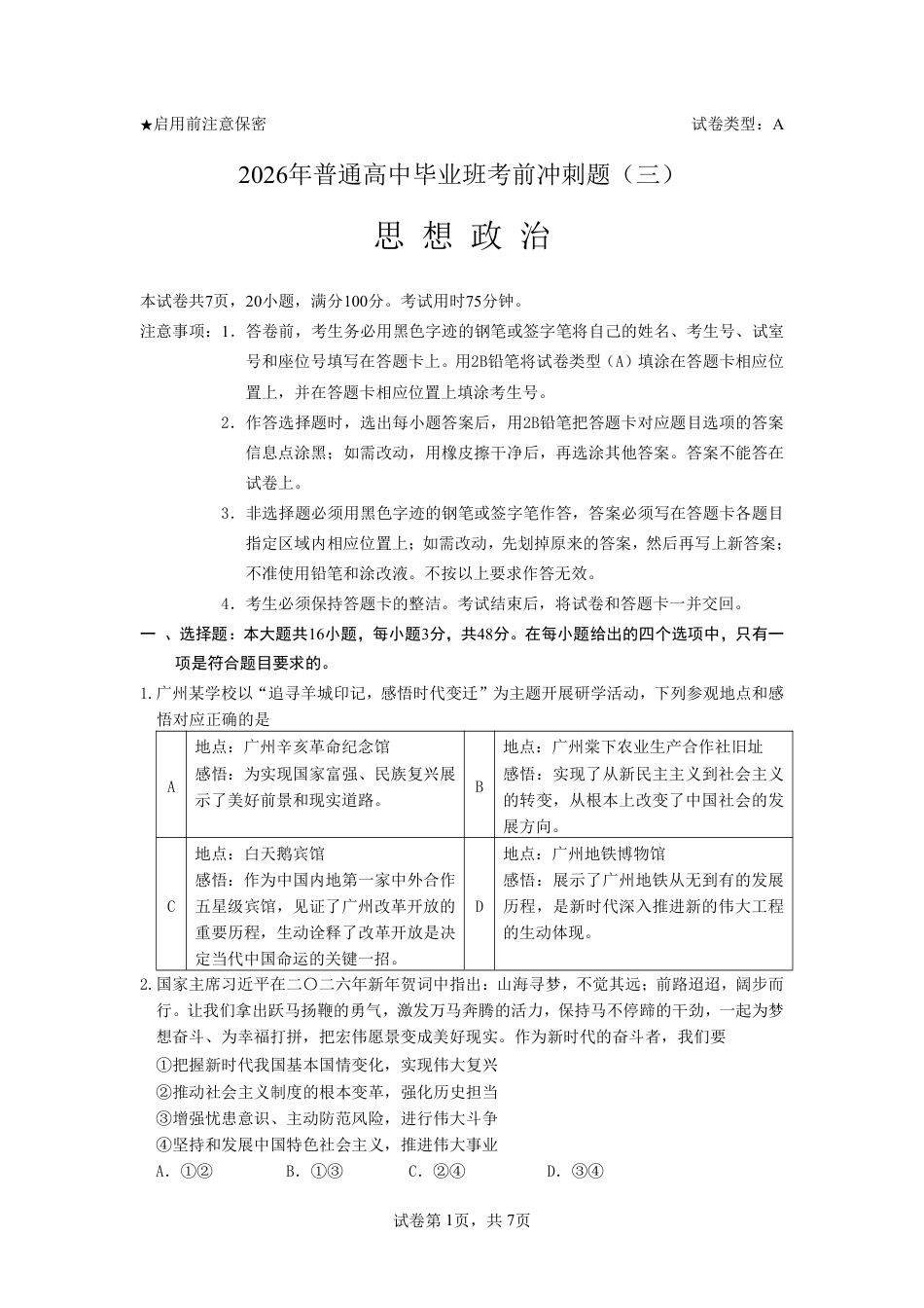 2026年普通高中毕业班考前冲刺题思想政治试题+答案（三）.pdf_第1页