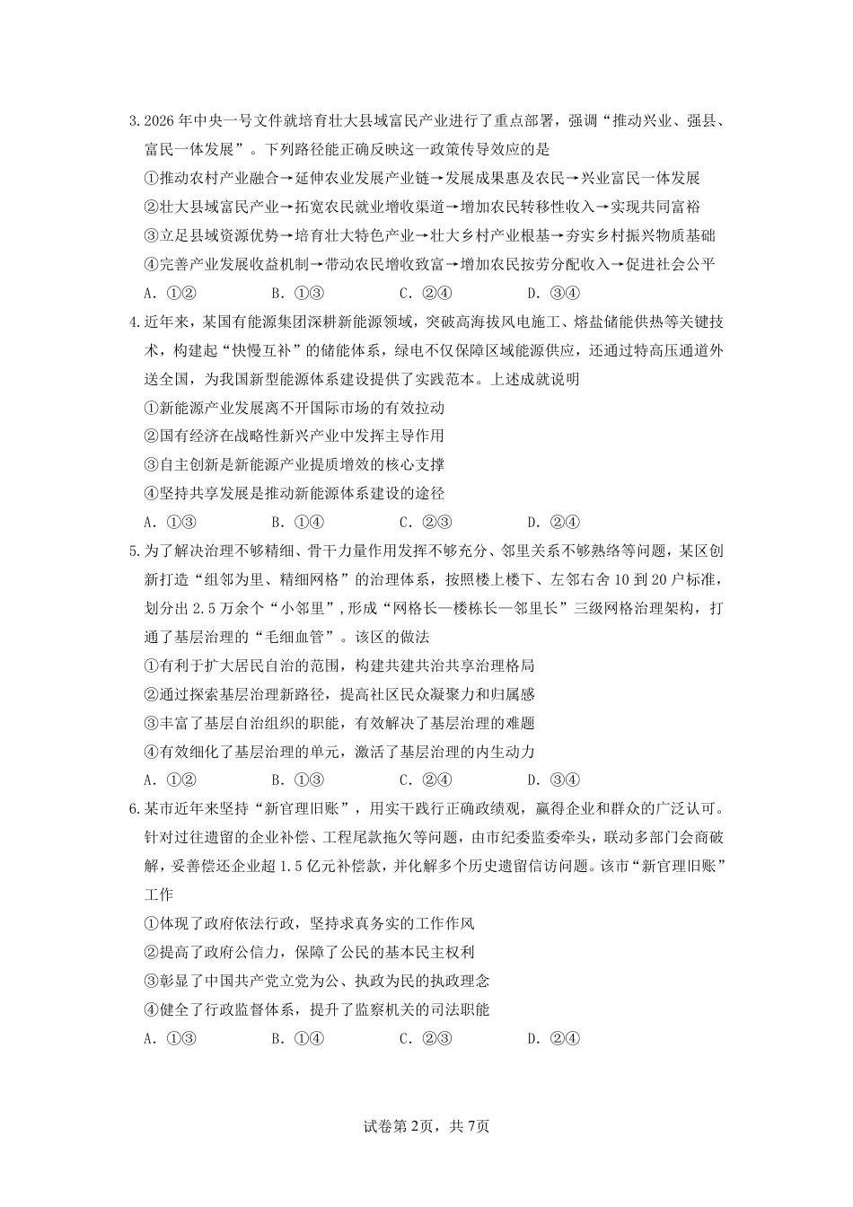 2026年普通高中毕业班考前冲刺题思想政治试题+答案（三）.pdf_第2页