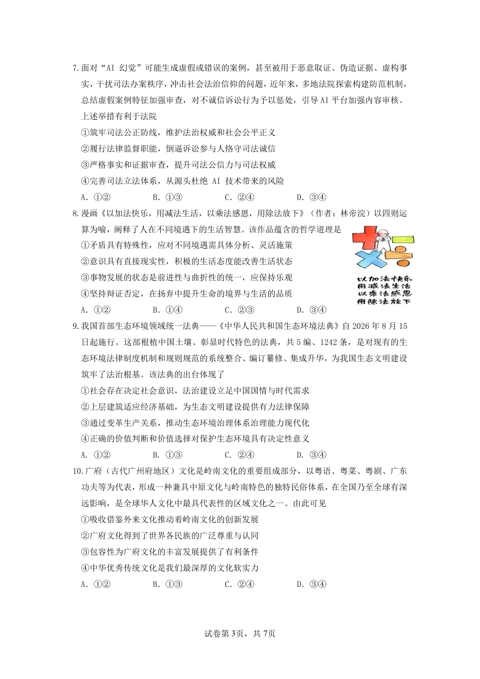 2026年普通高中毕业班考前冲刺题思想政治试题+答案（三）.pdf_第3页
