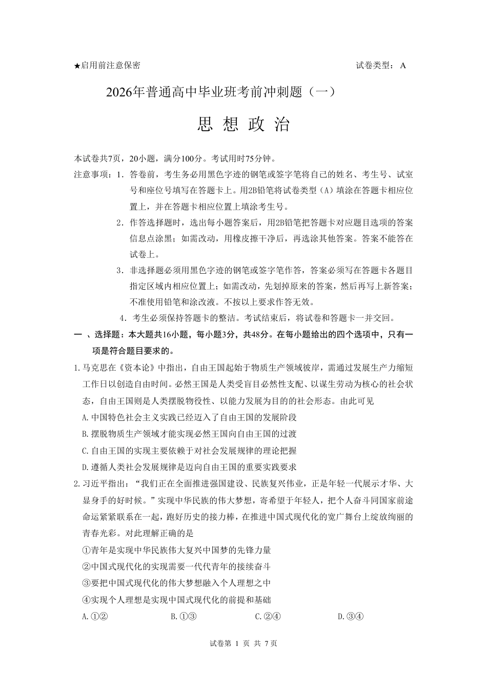 2026年普通高中毕业班考前冲刺题思想政治试题+答案（一）.pdf_第1页
