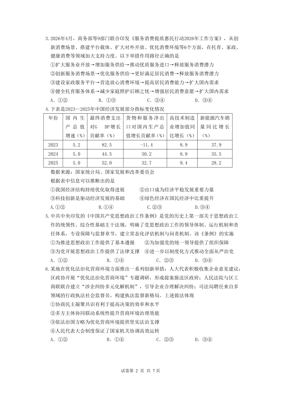 2026年普通高中毕业班考前冲刺题思想政治试题+答案（一）.pdf_第2页