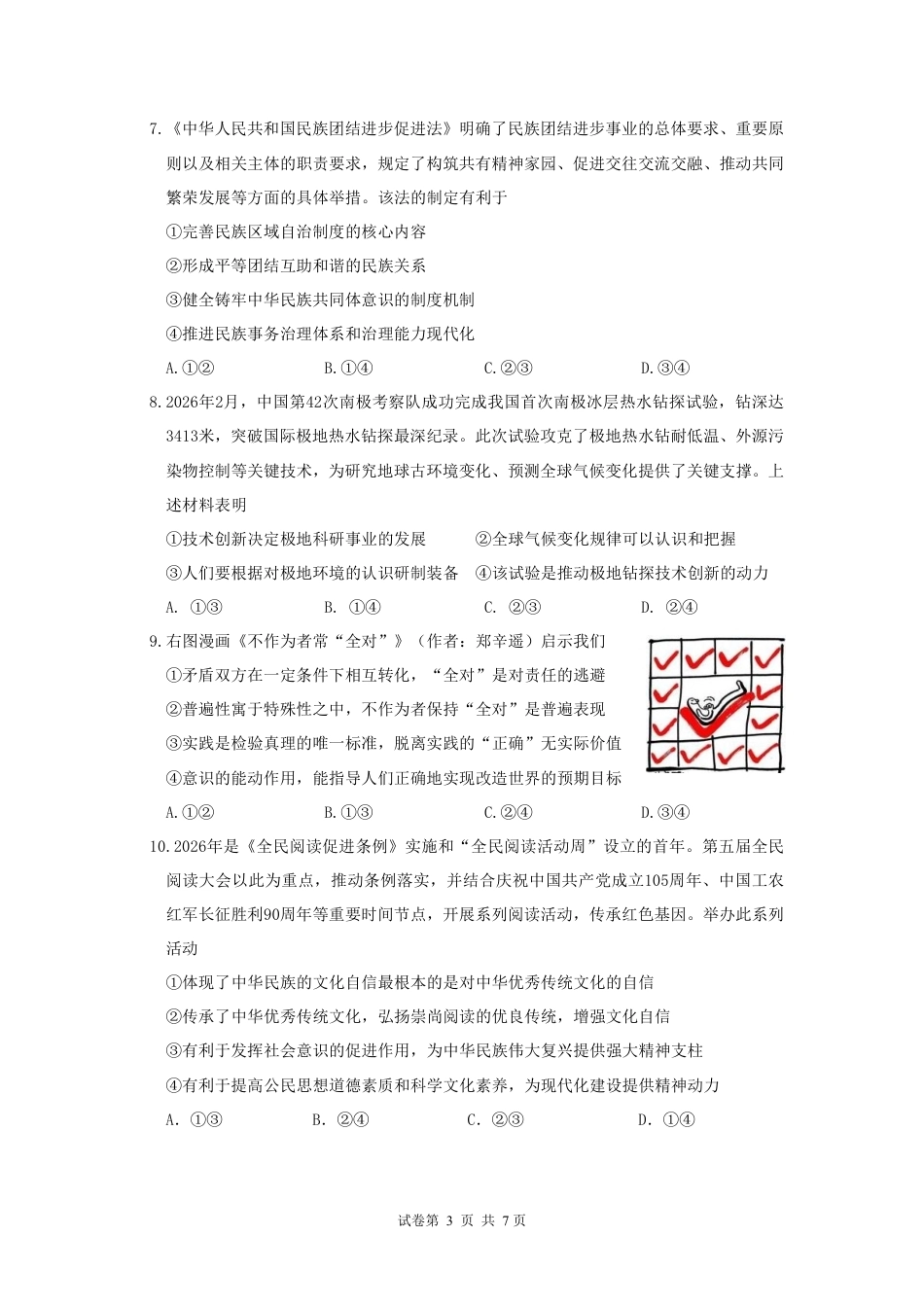 2026年普通高中毕业班考前冲刺题思想政治试题+答案（一）.pdf_第3页