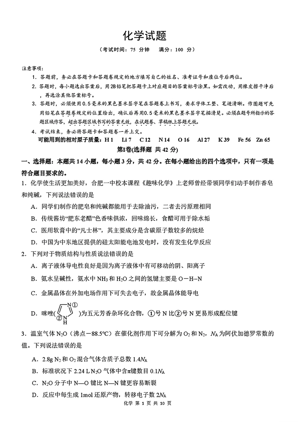 安徽合肥第一中学2026届高三最后一卷化学试卷和答案.pdf_第1页