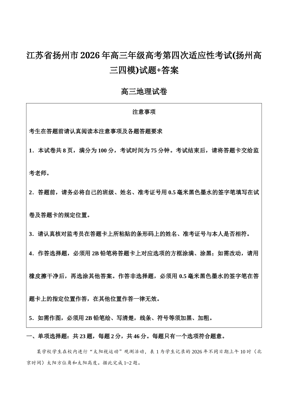 地理试卷-江苏省扬州市2026年高三年级高考第四次适应性考试(扬州高三四模).docx_第1页