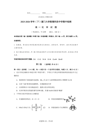 福建厦大附属科技中学2025-2026学年下学期期中检测 高一化学试题（无答案）.pdf