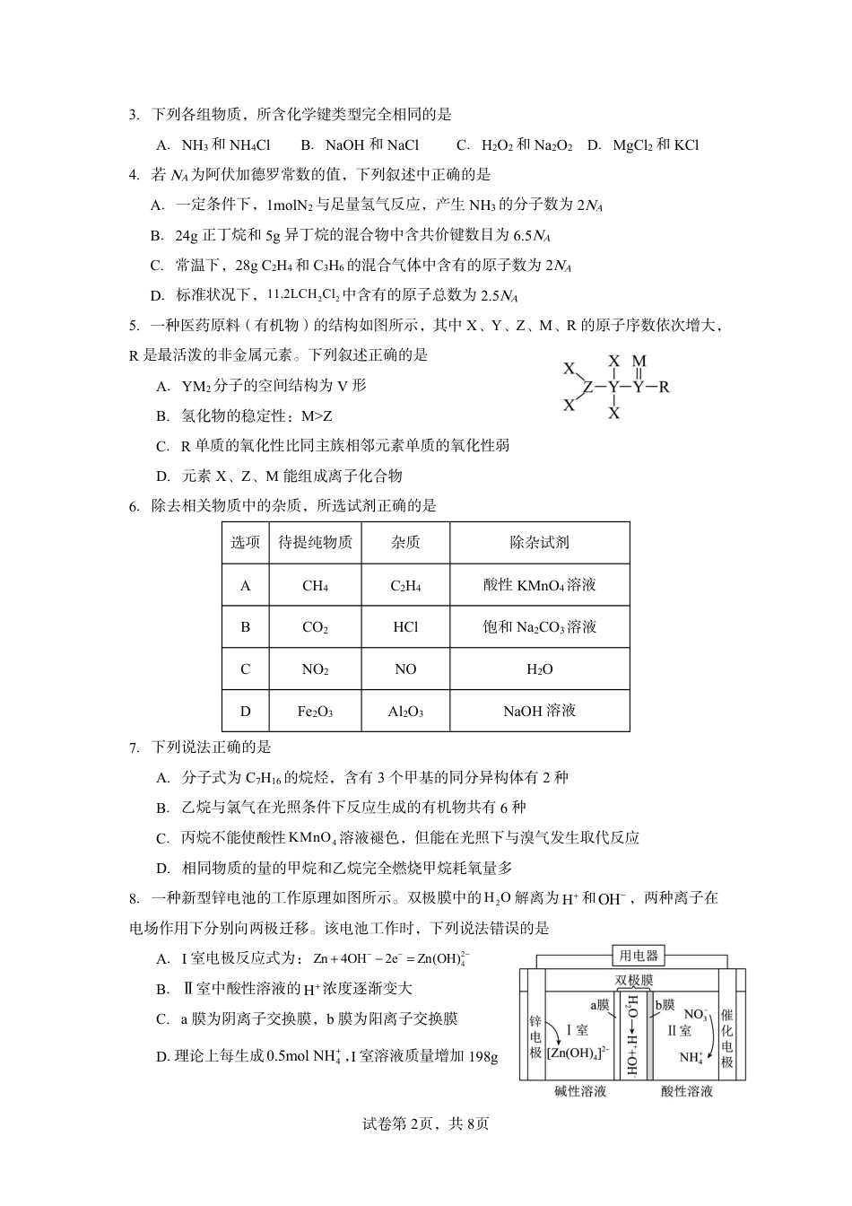 福建厦大附属科技中学2025-2026学年下学期期中检测 高一化学试题（无答案）.pdf_第2页