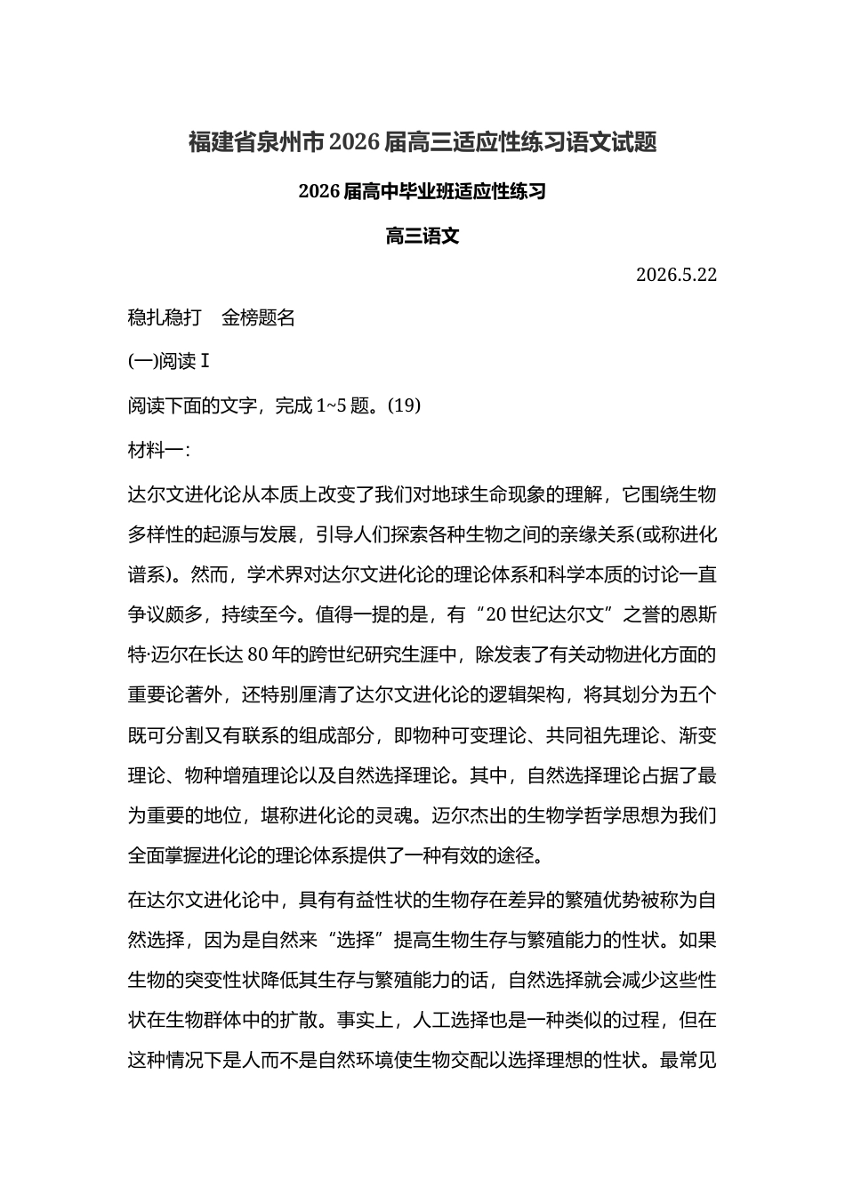 福建省泉州市2026届高三适应性练习语文试题及参考答案.docx_第1页