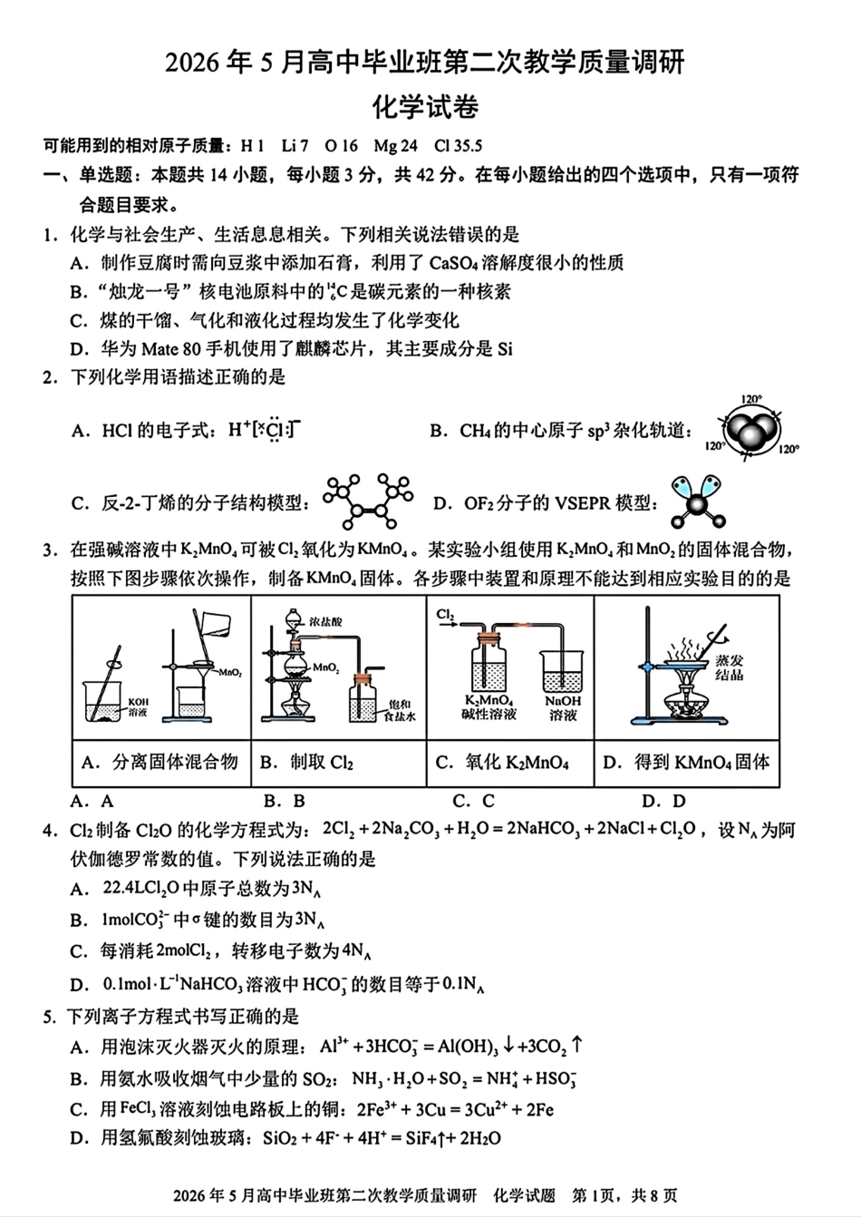 广西南宁第三中学2026年5月高中毕业班第二次教学质量调研化学试卷和答案.pdf_第1页