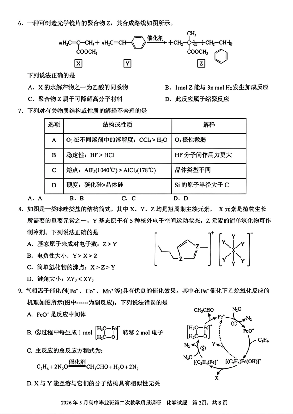 广西南宁第三中学2026年5月高中毕业班第二次教学质量调研化学试卷和答案.pdf_第2页