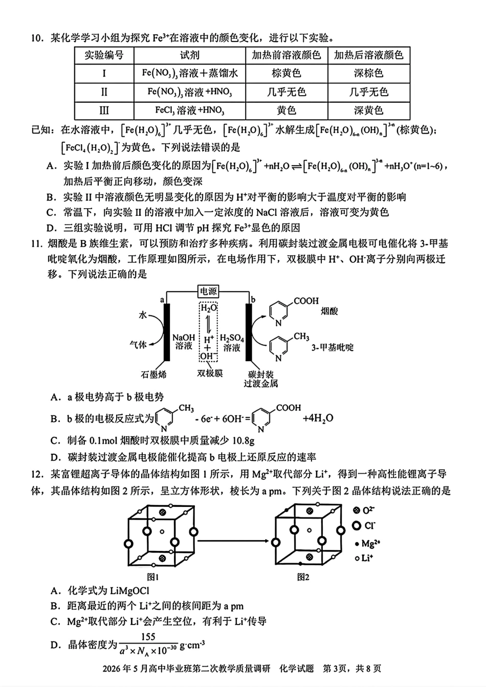 广西南宁第三中学2026年5月高中毕业班第二次教学质量调研化学试卷和答案.pdf_第3页