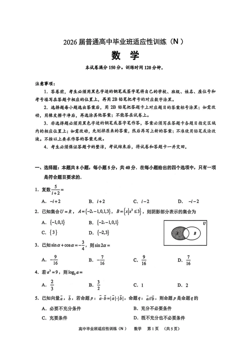 广州天河区2026届5月普通高中毕业班适应性训练(三)数学试题+答案.pdf_第1页