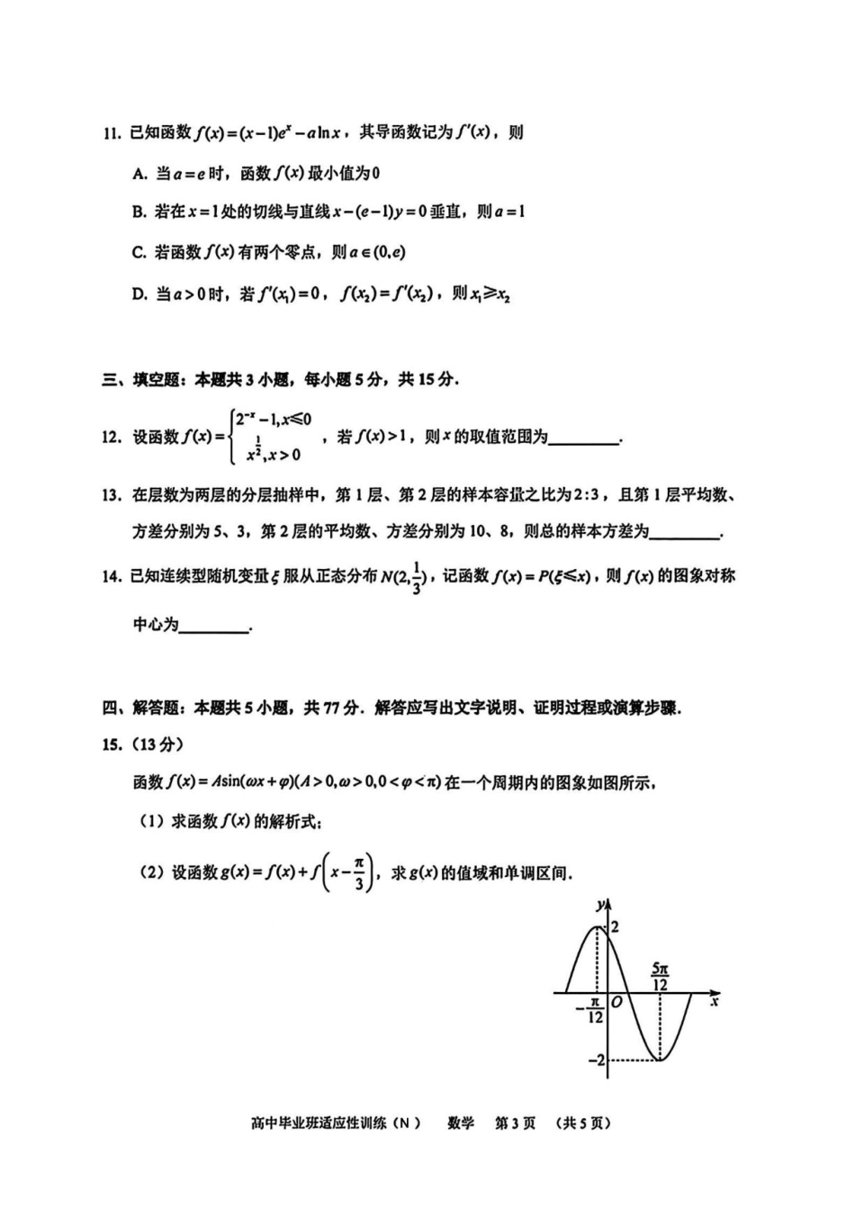 广州天河区2026届5月普通高中毕业班适应性训练(三)数学试题+答案.pdf_第3页