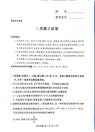 河南南阳一中等校2026届高三5月模拟预测 化学试题（无答案）.pdf