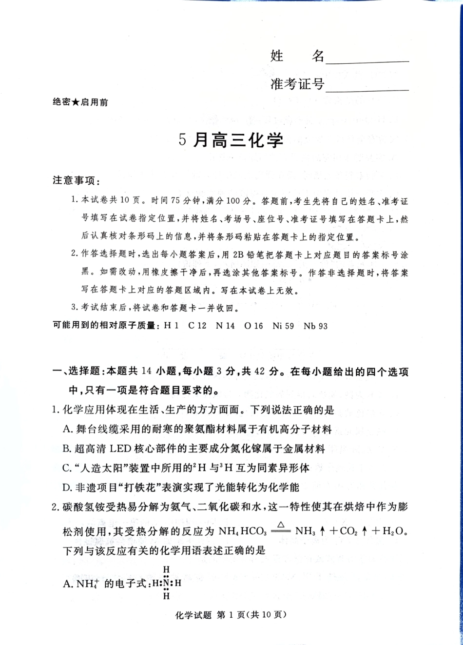 河南南阳一中等校2026届高三5月模拟预测 化学试题（无答案）.pdf_第1页