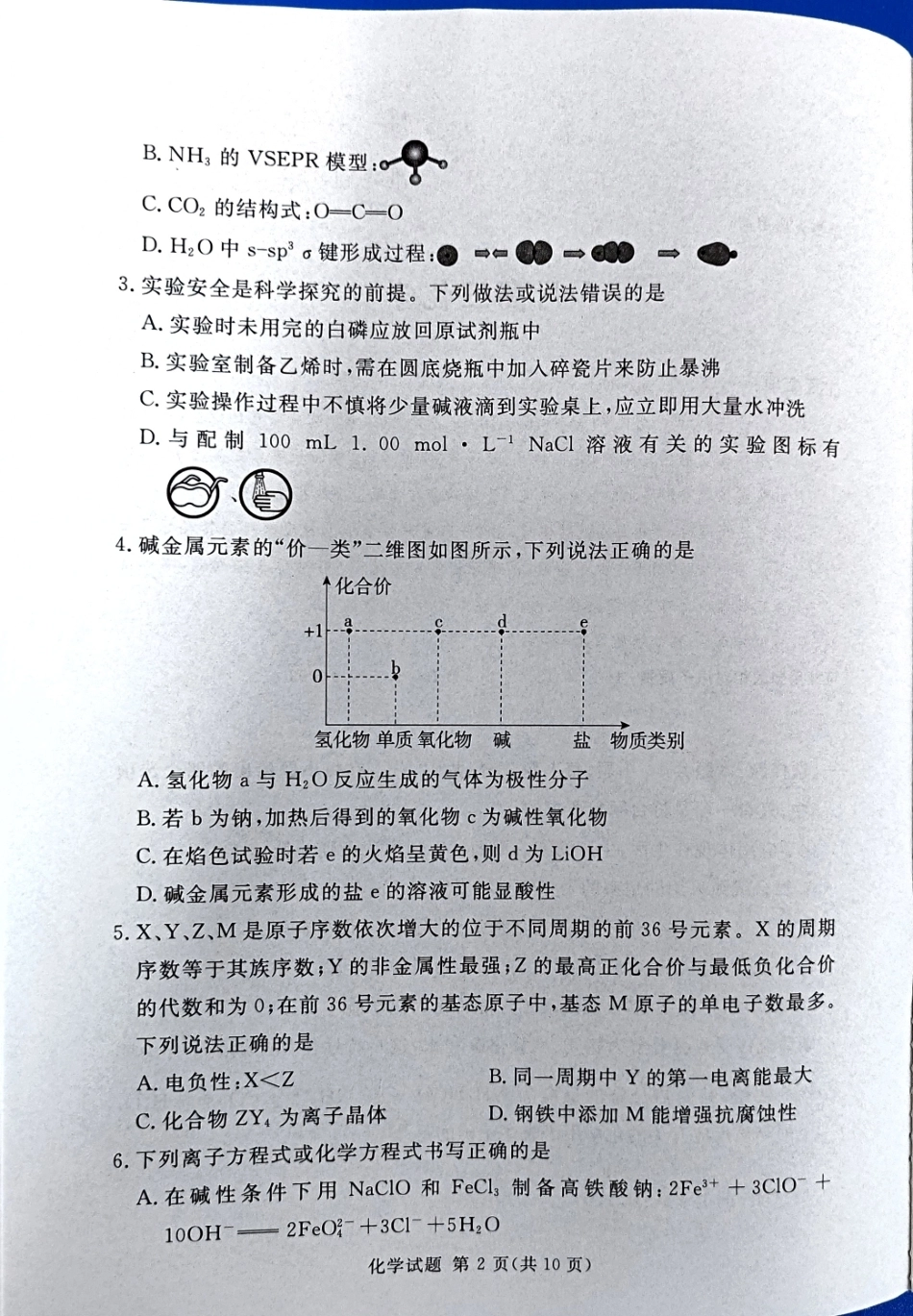 河南南阳一中等校2026届高三5月模拟预测 化学试题（无答案）.pdf_第2页