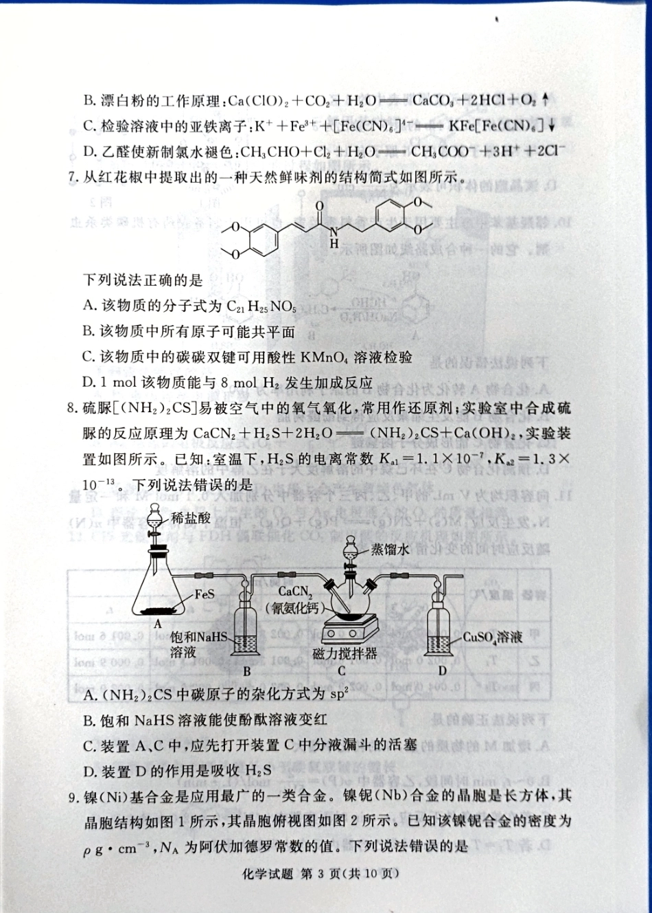 河南南阳一中等校2026届高三5月模拟预测 化学试题（无答案）.pdf_第3页