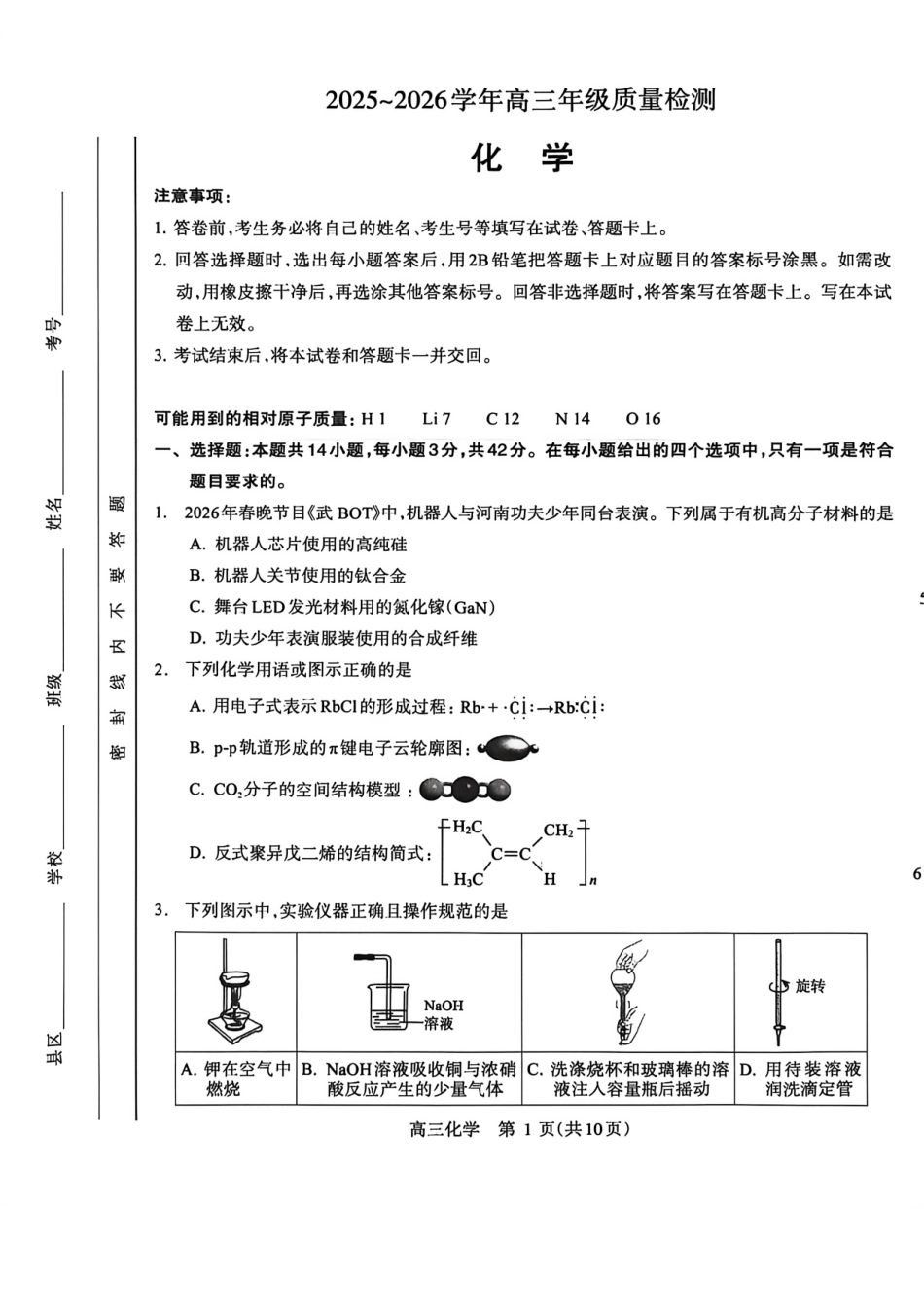 河南四市2025-2026学年高三5月质量检测（许济平洛四模）化学试题与答案.pdf_第1页