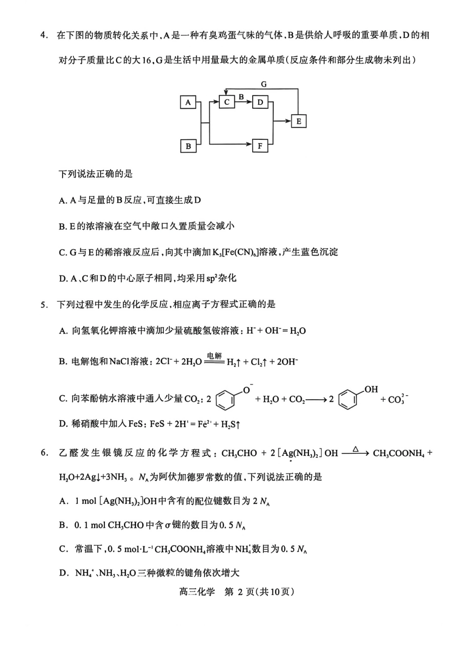 河南四市2025-2026学年高三5月质量检测（许济平洛四模）化学试题与答案.pdf_第2页