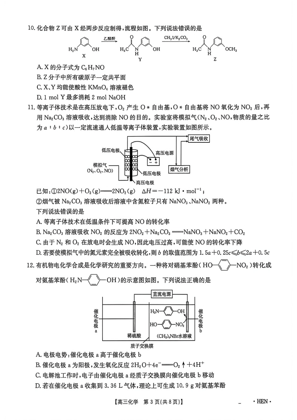 河南许昌市禹州市2026届高三下学期考前学情自测 化学试题（无答案）.pdf_第3页