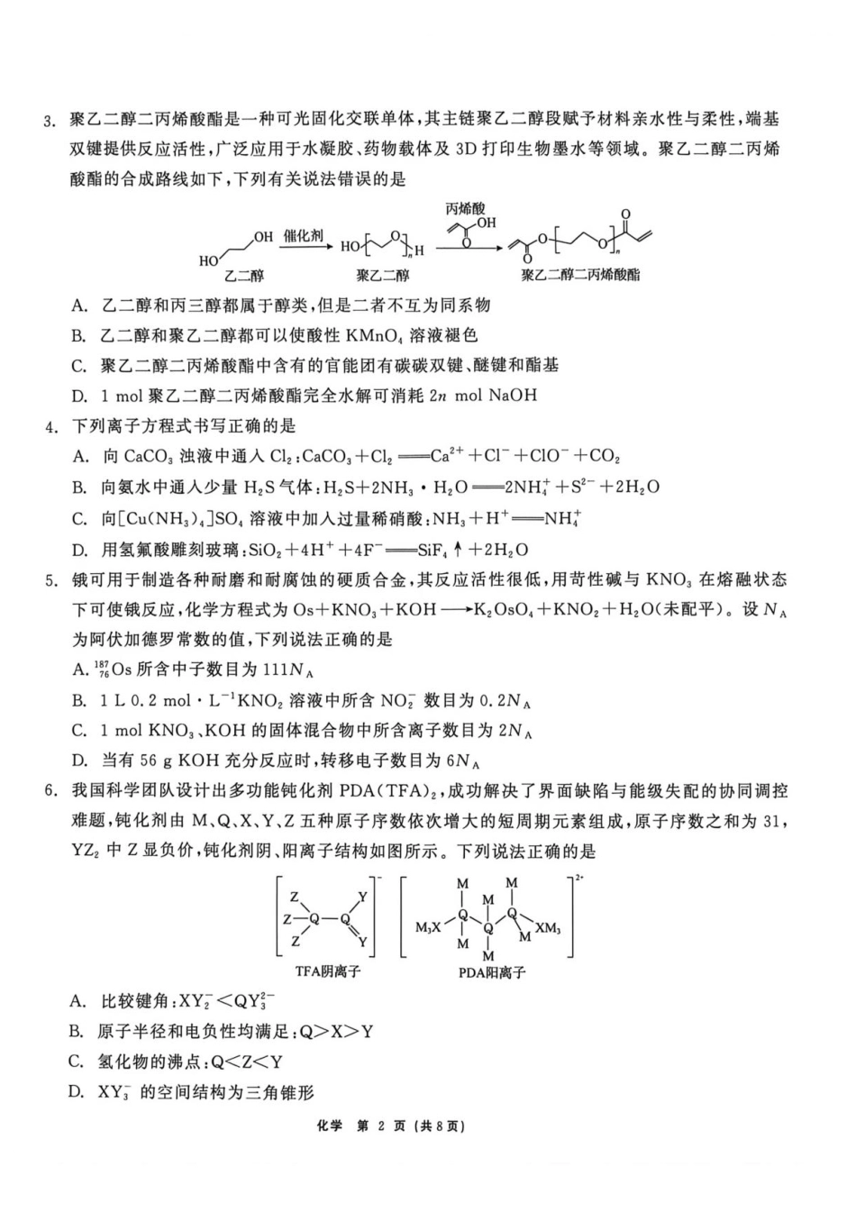 黑龙江齐齐哈尔市2026届高三下学期二模化学试题与答案.pdf_第2页