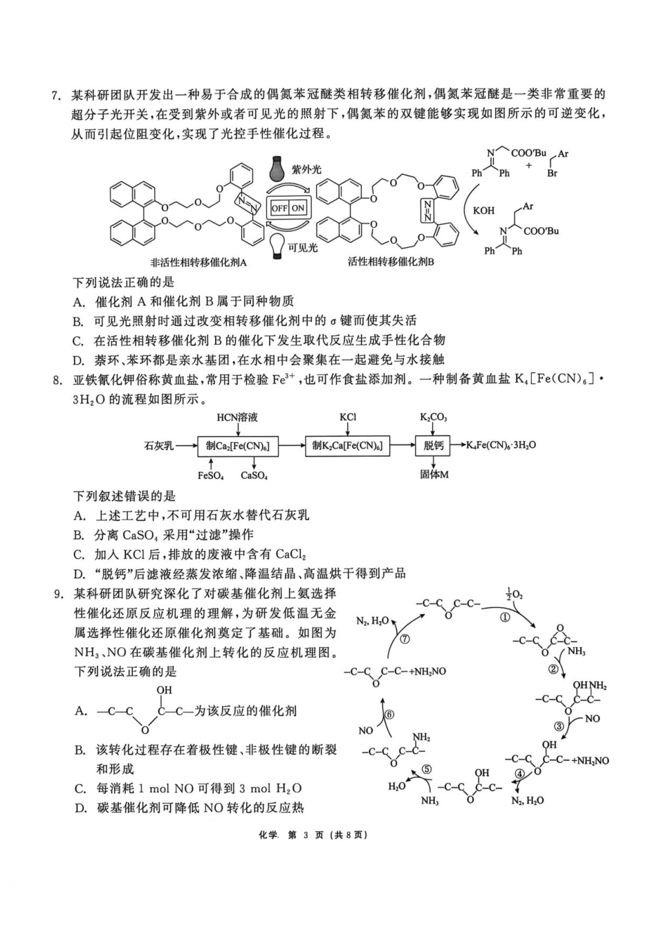 黑龙江齐齐哈尔市2026届高三下学期二模化学试题与答案.pdf_第3页