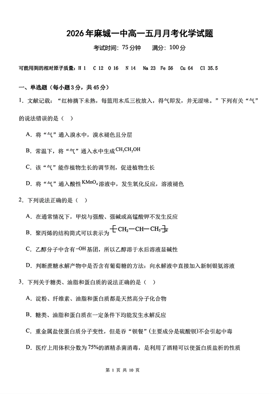 湖北麻城第一中学2025-2026高一化学下学期五月月考化学试题和答案.pdf_第1页