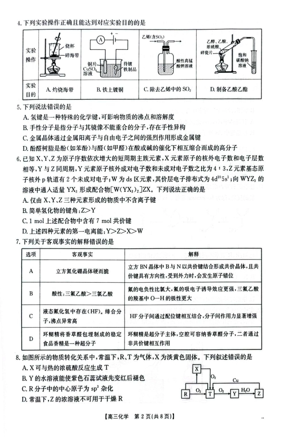 湖北随州市2026届5月高三下学期模拟预测化学试题+答案.pdf_第2页