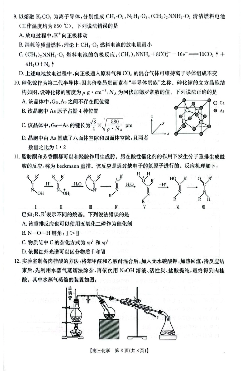 湖北随州市2026届5月高三下学期模拟预测化学试题+答案.pdf_第3页