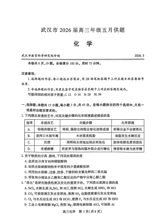 湖北武汉市2026届高三五月化学供题试卷和答案.pdf