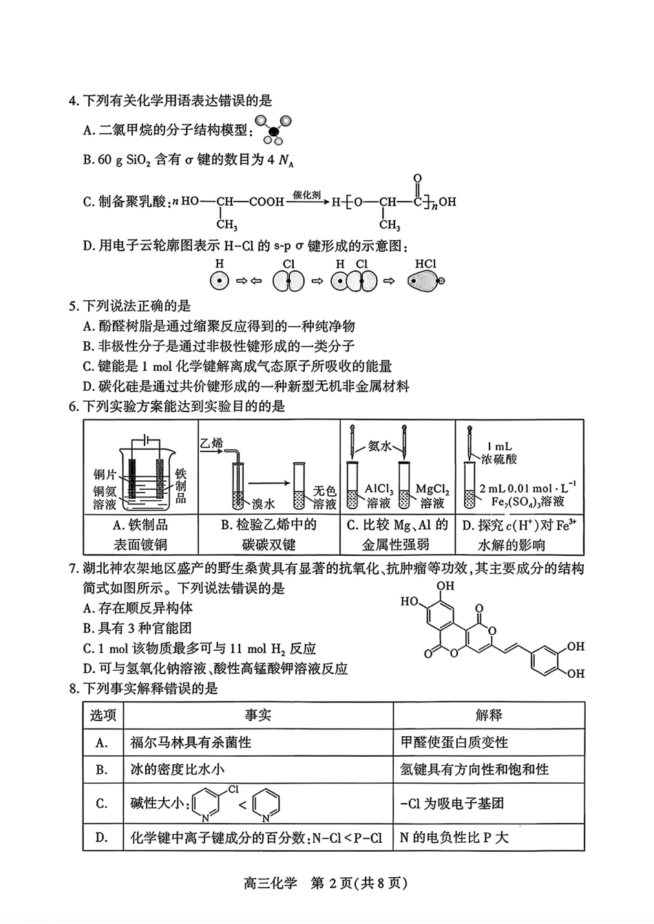 湖北武汉市2026届高三五月化学供题试卷和答案.pdf_第2页