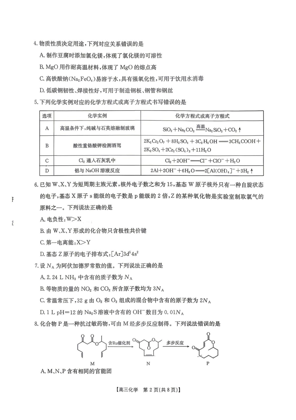 湖南怀化市2026届5月高三下学期第二次仿真模拟考试化学试题与答案.pdf_第2页