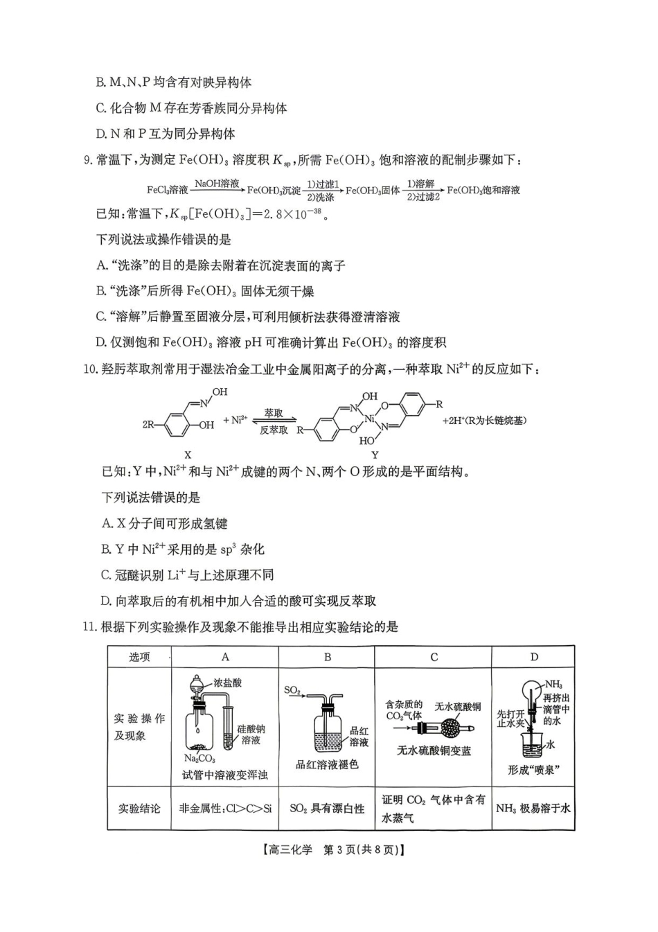 湖南怀化市2026届5月高三下学期第二次仿真模拟考试化学试题与答案.pdf_第3页