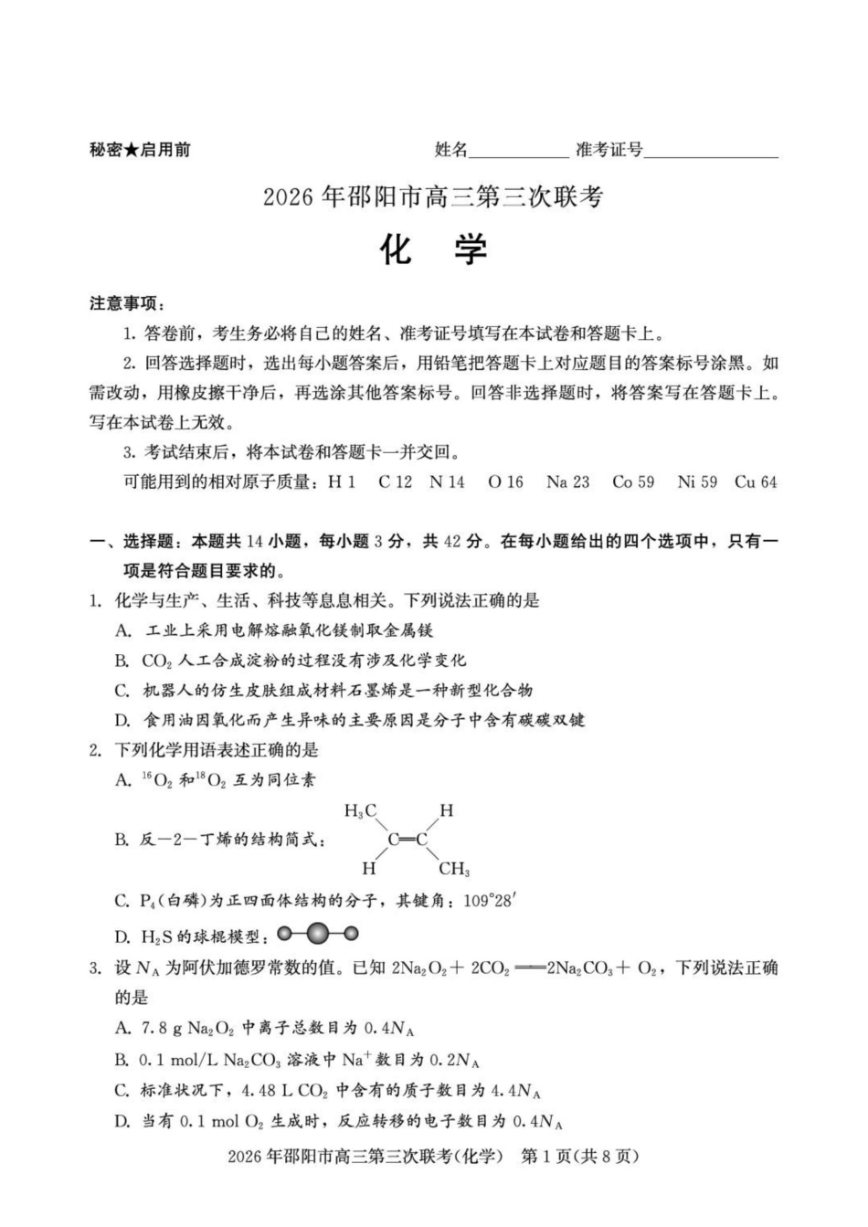 湖南邵阳2026届高三下学期考前学情自测化学试题和答案.pdf_第1页