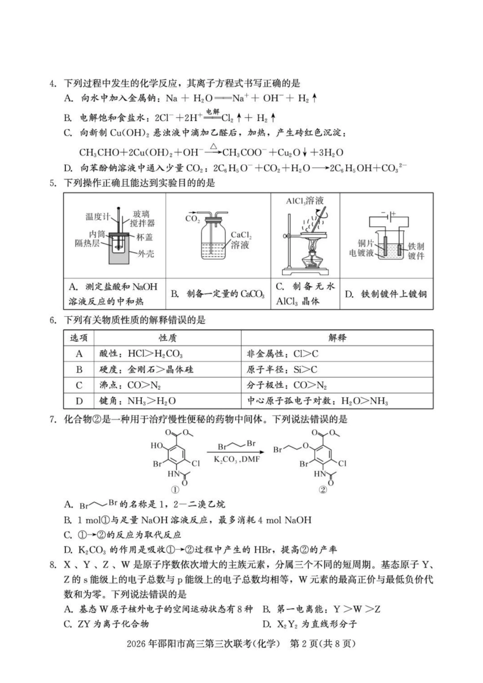 湖南邵阳2026届高三下学期考前学情自测化学试题和答案.pdf_第2页