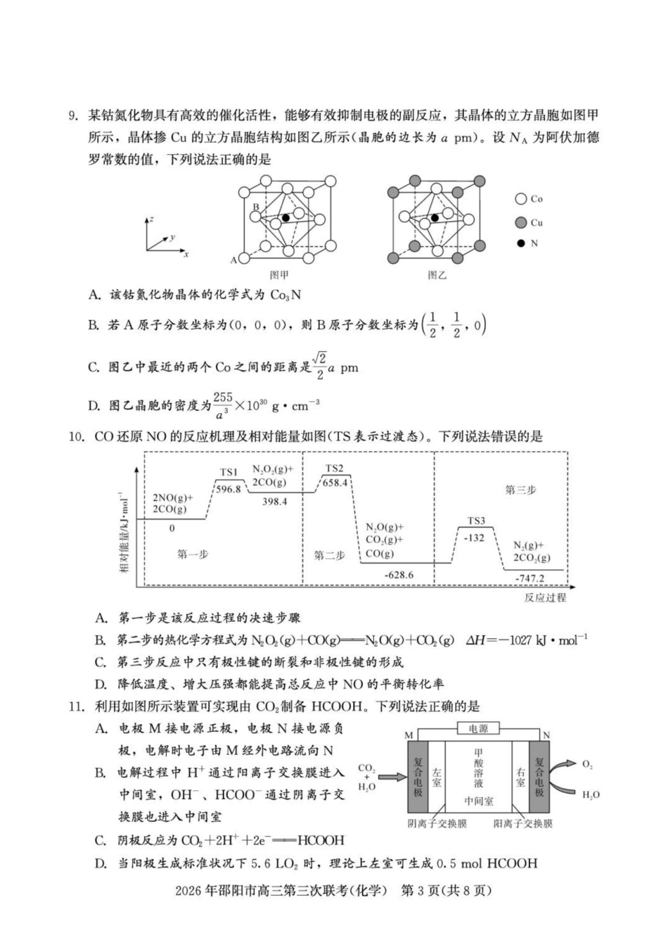 湖南邵阳2026届高三下学期考前学情自测化学试题和答案.pdf_第3页