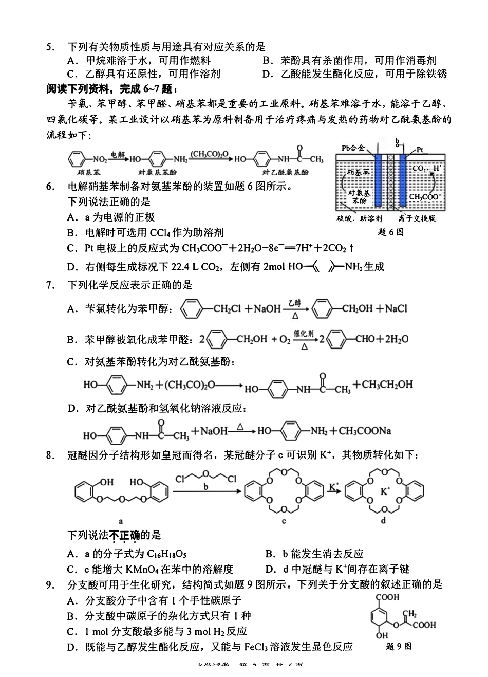 江苏2025-2026学年高二下学期期中化学试题与答案.pdf_第2页