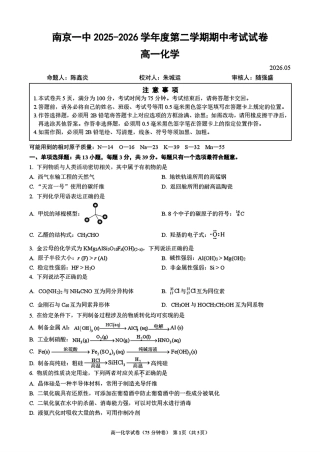 江苏南京第一中学2025-2026高一化学下学期期中考试试卷和答案.pdf