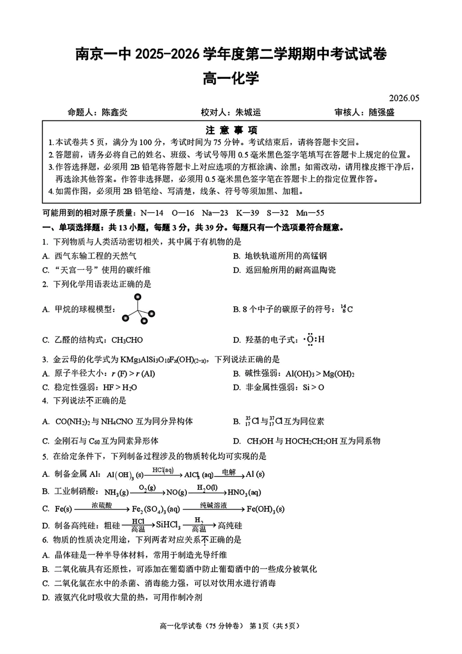 江苏南京第一中学2025-2026高一化学下学期期中考试试卷和答案.pdf_第1页