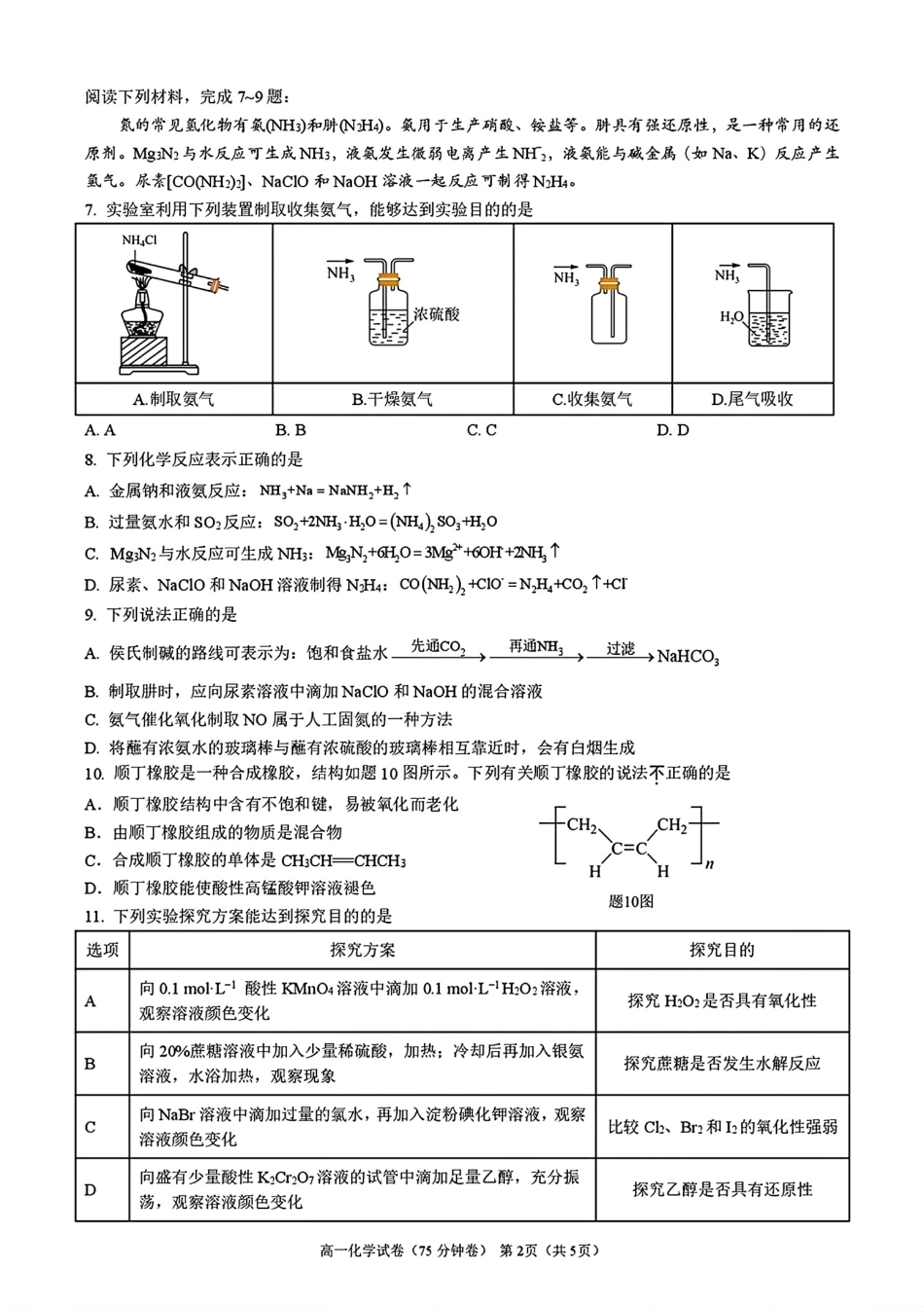 江苏南京第一中学2025-2026高一化学下学期期中考试试卷和答案.pdf_第2页
