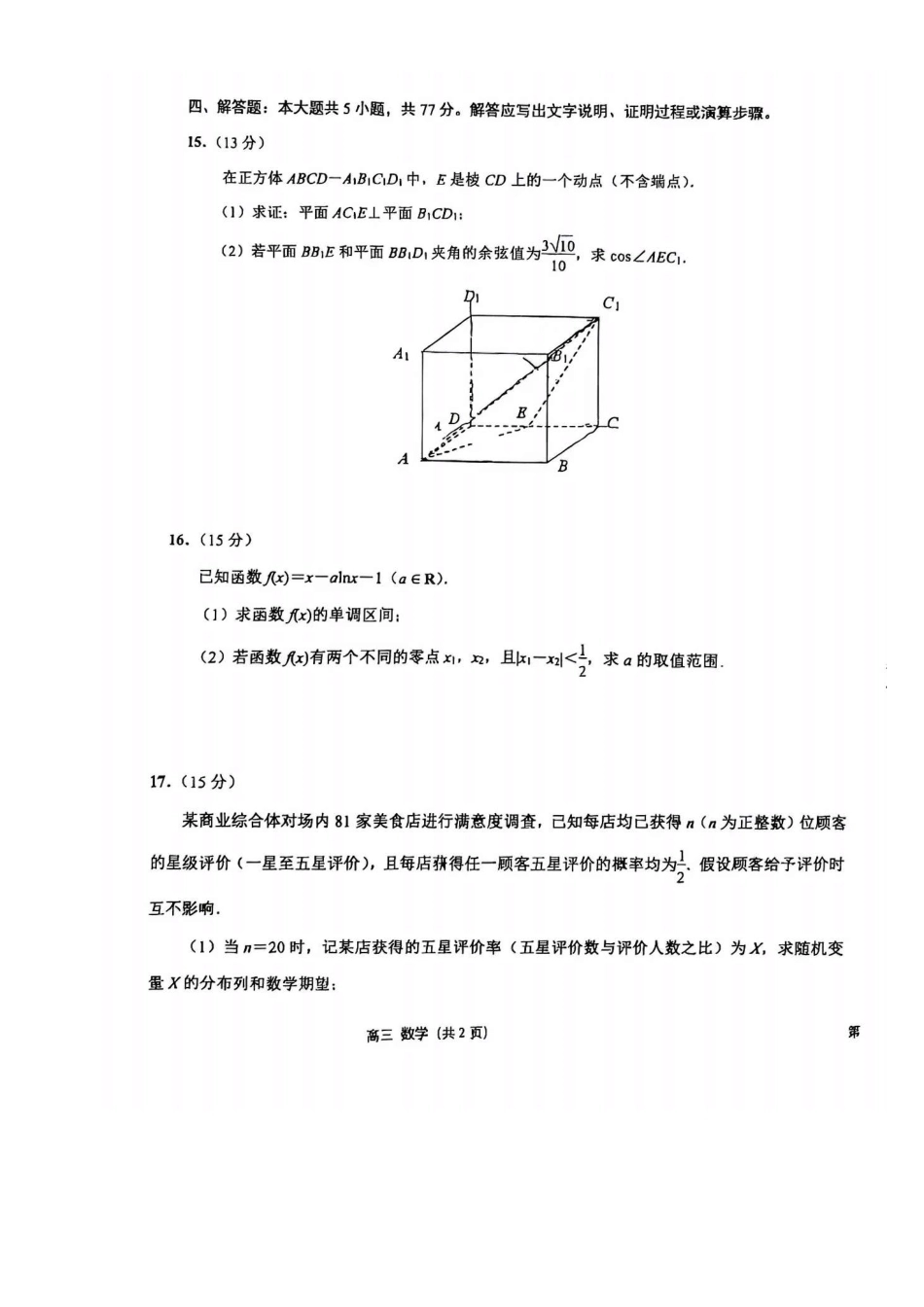 江苏省金陵，海安，南京外语2026届5月高三考前测试数学+答案.pdf_第3页