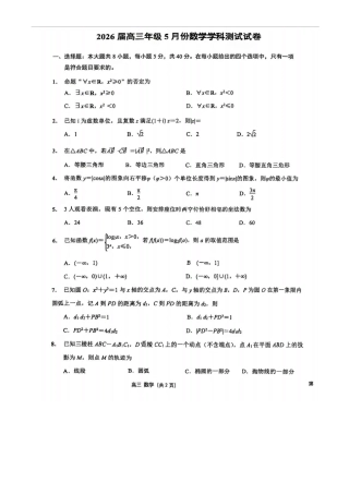 江苏省金陵，海安，南京外语2026届5月高三考前测试数学+答案.pdf