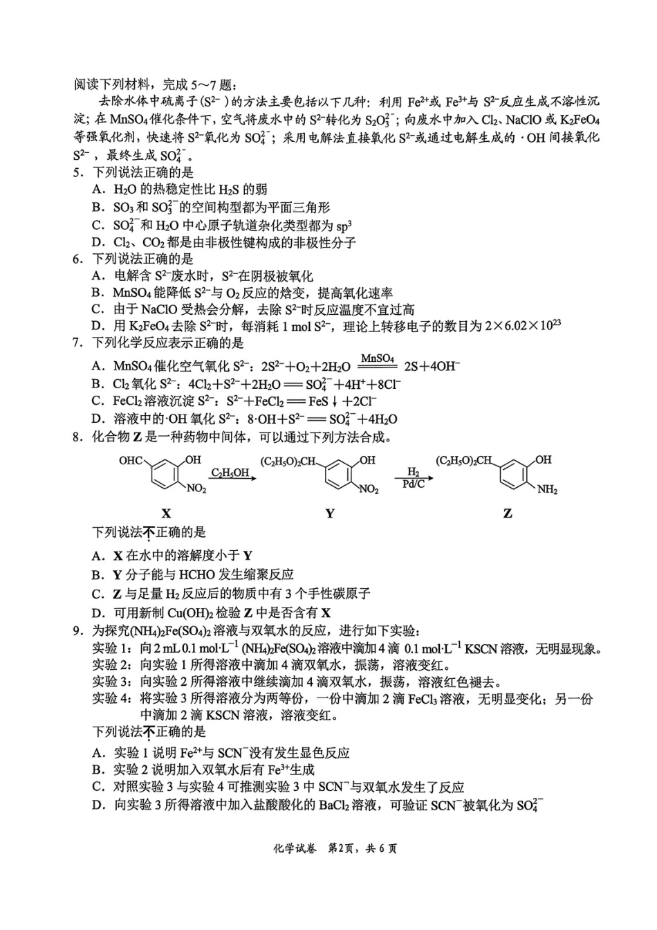 江苏省南通市暨苏北七市2026届高三5月第二次调研考试（三模）化学试题与答案.pdf_第2页