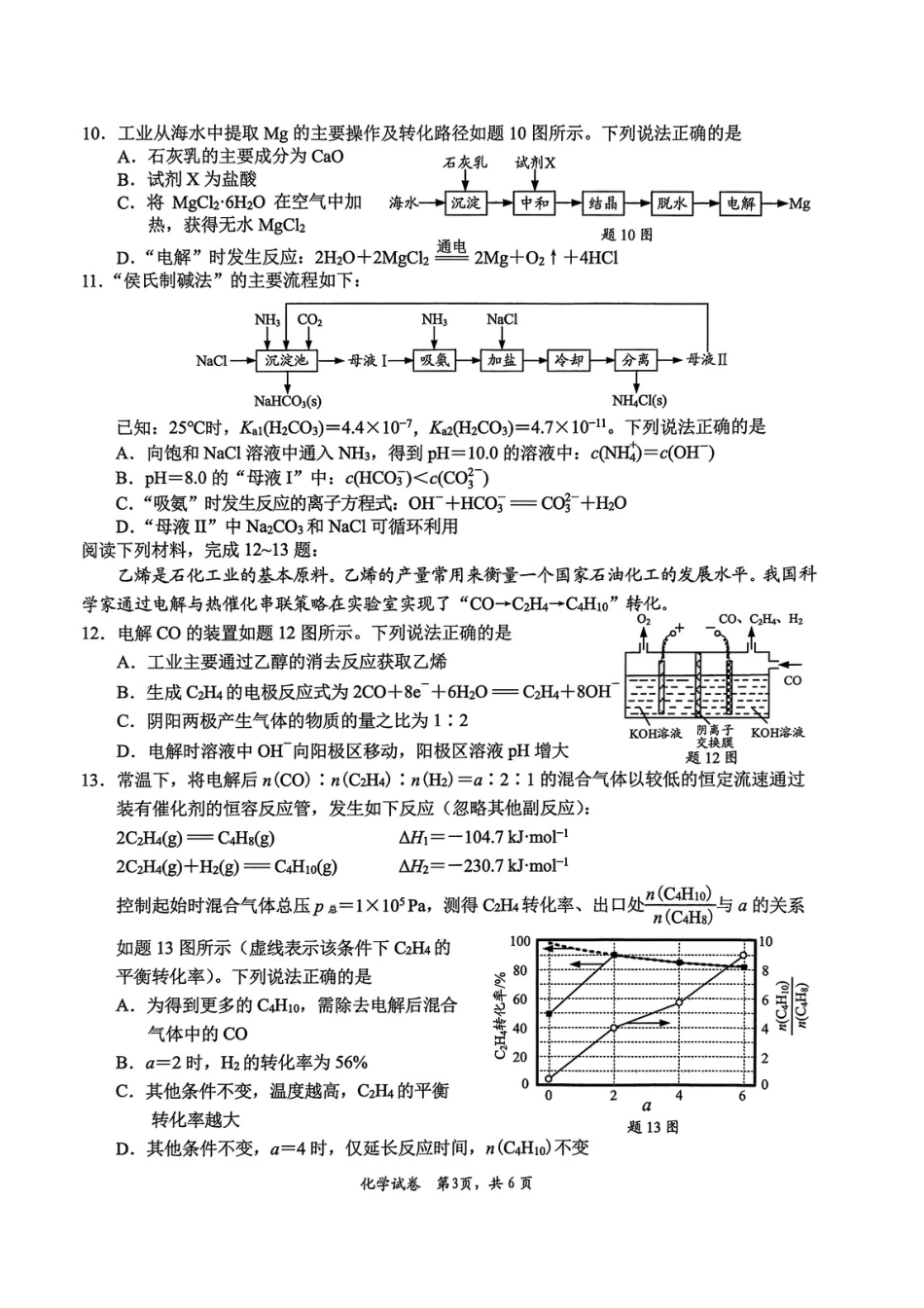 江苏省南通市暨苏北七市2026届高三5月第二次调研考试（三模）化学试题与答案.pdf_第3页