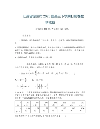 江苏省徐州市2026届高三下学期打靶卷数学试题（含答案）.docx